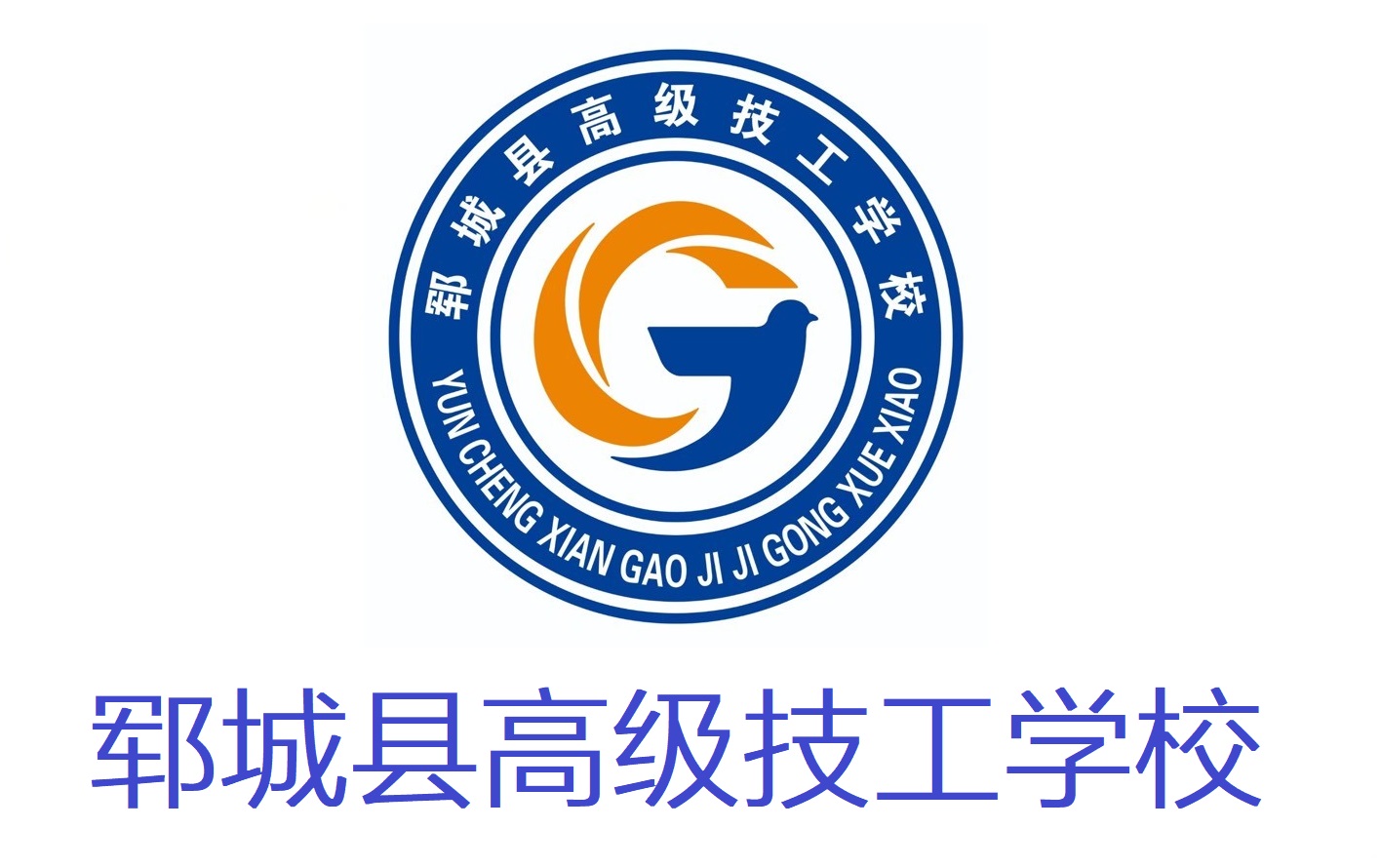 郓城县高级技工学校
