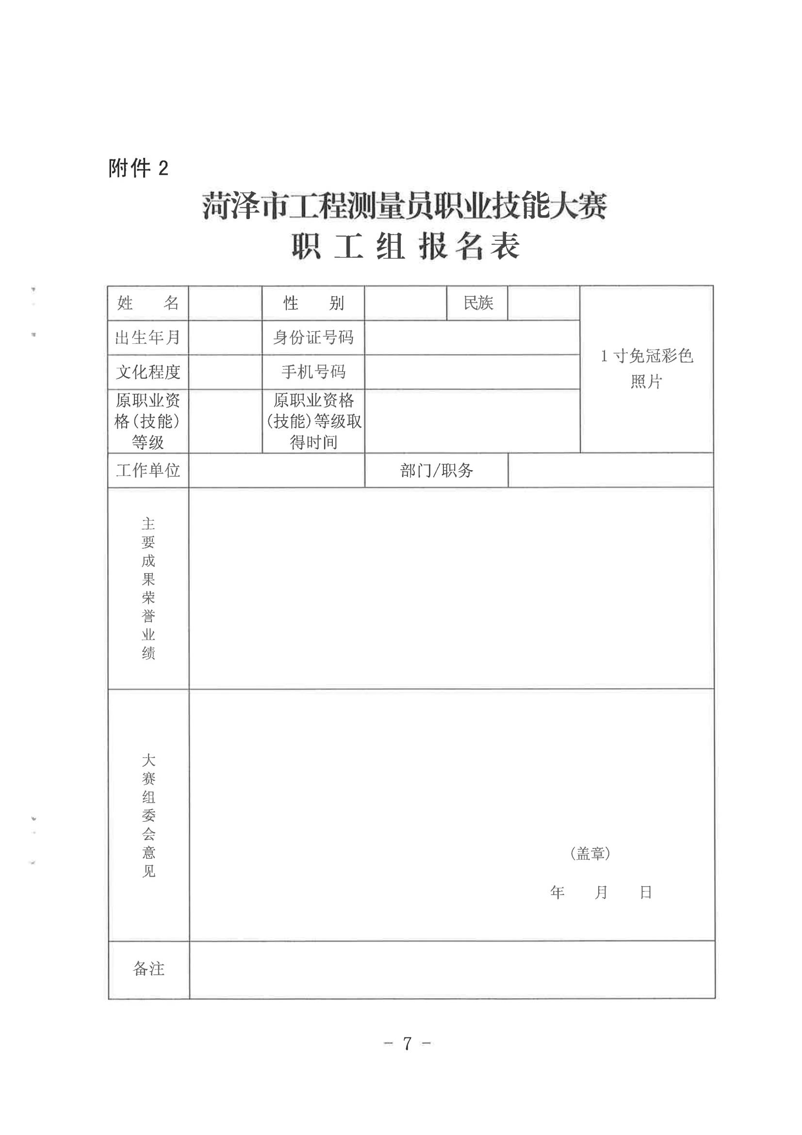 关于举办菏泽市首届工程测量员职业技能大赛的通知 - 副本_06.jpg