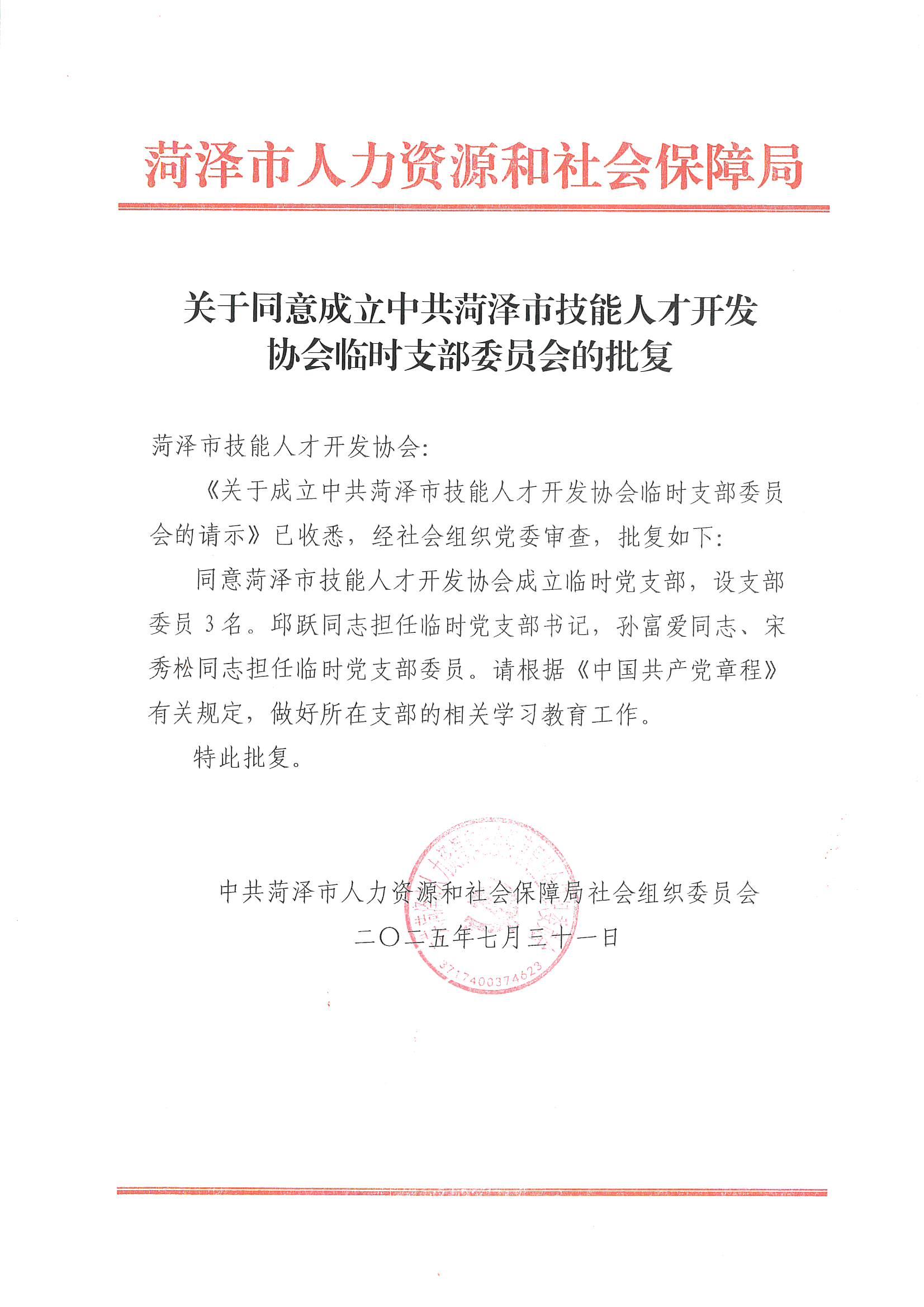 关于同意成立临时党支部的批复（市技能人才开发协会）_01.jpg